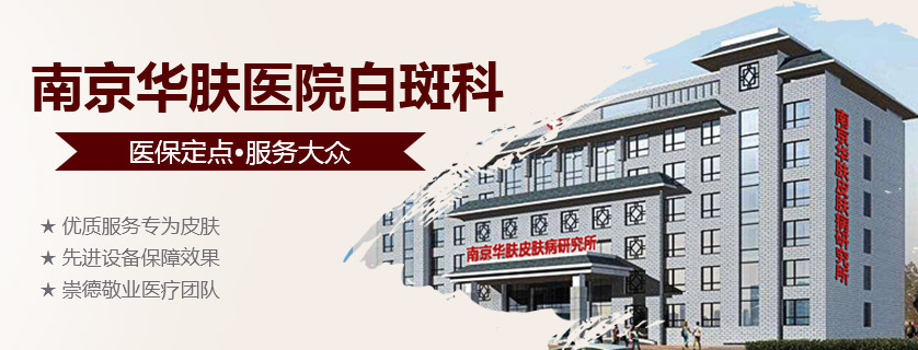 南京华肤医院怎么样?_投身公益 |惠民义诊